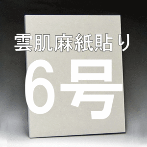 雲肌麻紙貼り日本画パネル6号