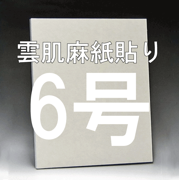 雲肌麻紙貼り日本画パネル6号