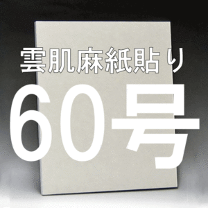 日本画パネル60号