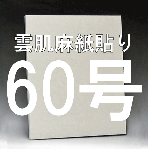 日本画パネル60号