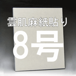 雲肌麻紙貼り日本画パネル3号