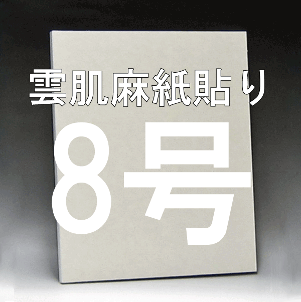 雲肌麻紙貼り日本画パネル3号