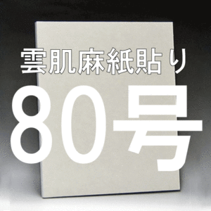 日本画パネル80号