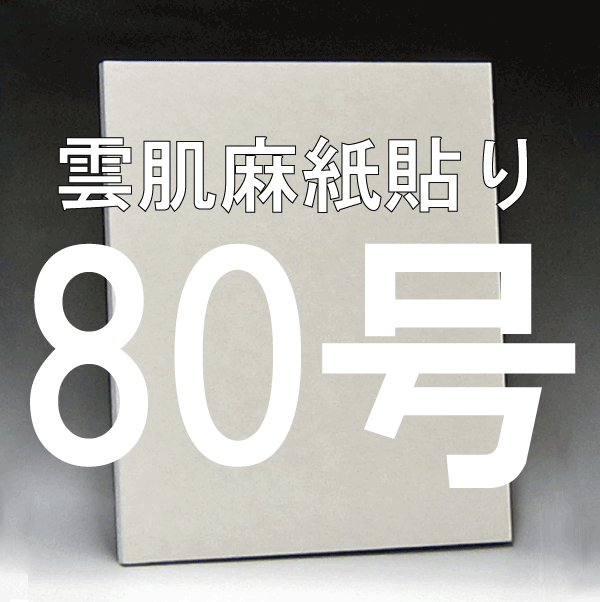 日本画パネル80号