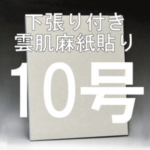 日本画パネル10号
