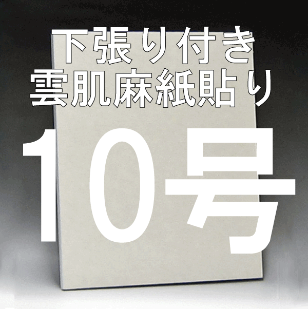 日本画パネル10号
