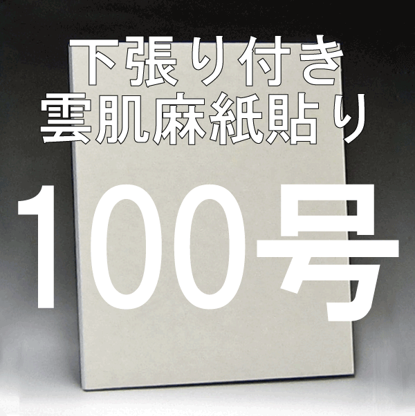 日本画パネル100号