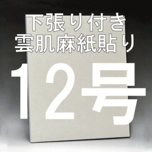 日本画パネル12号