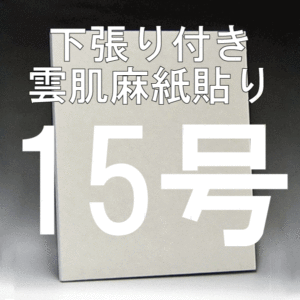 日本画パネル15号