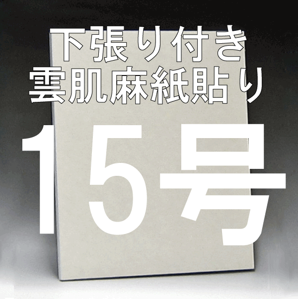 日本画パネル15号