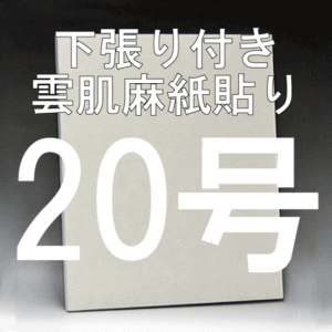 日本画パネル20号