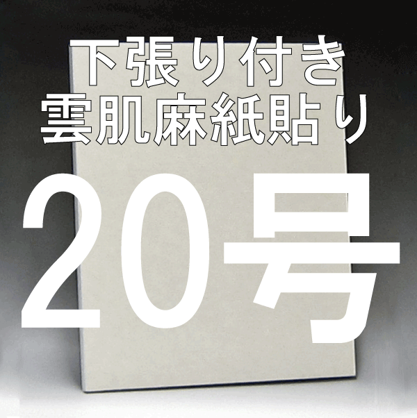 日本画パネル20号