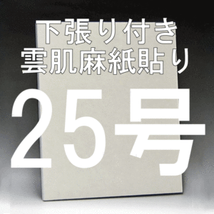 日本画パネル25号
