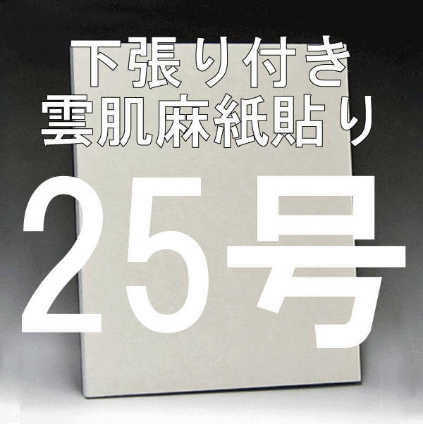 日本画パネル25号