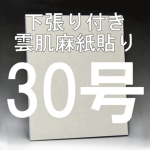 日本画パネル30号