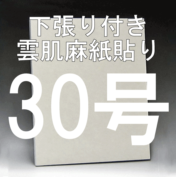 日本画パネル30号
