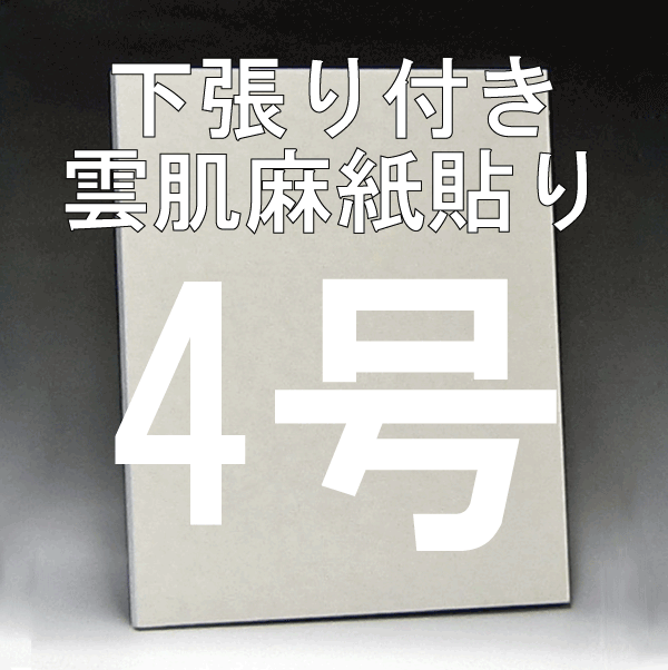 日本画パネル4号
