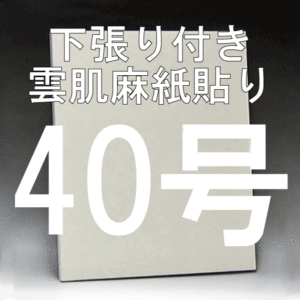 日本画パネル40号