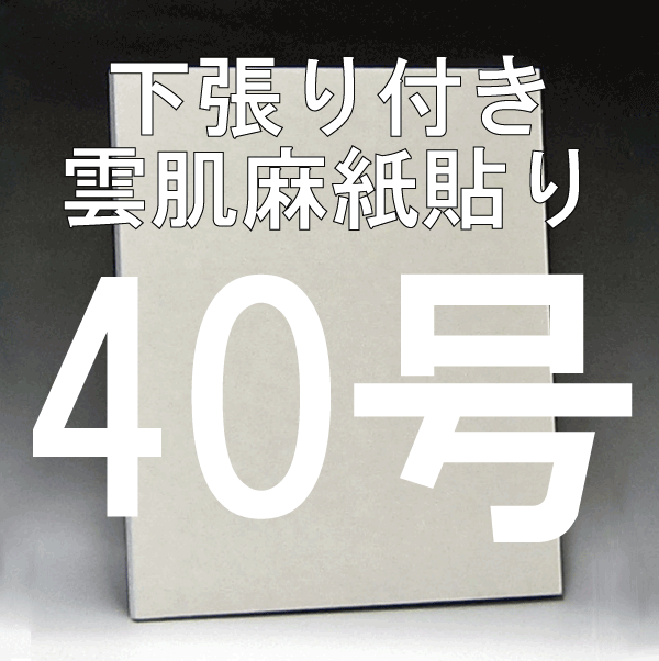 日本画パネル40号