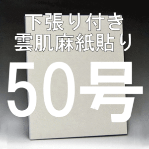 日本画パネル50号