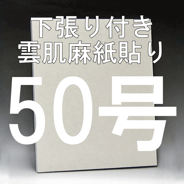 日本画パネル50号