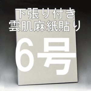 日本画パネル6号
