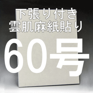 日本画パネル60号
