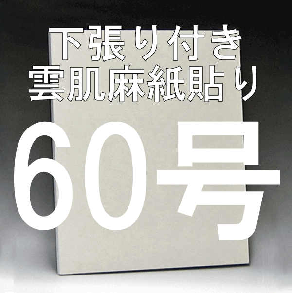 日本画パネル60号