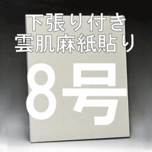 日本画パネル8号