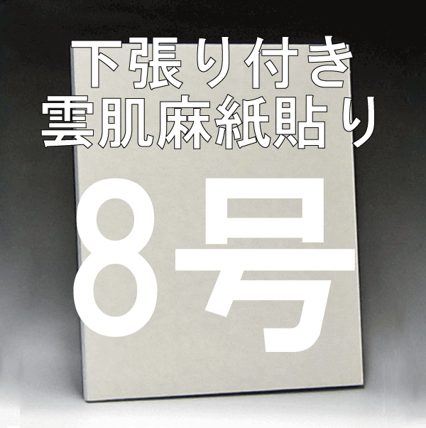 日本画パネル8号