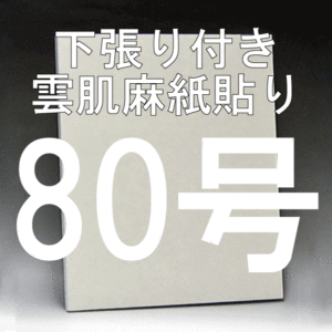日本画パネル80号