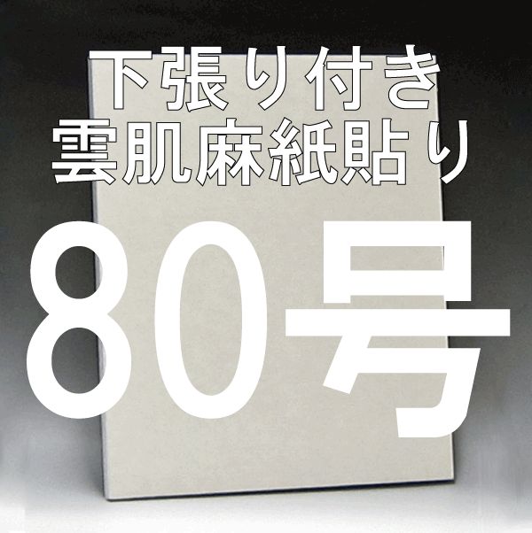 日本画パネル80号