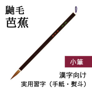 芭蕉