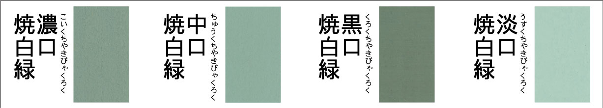 545焼白緑