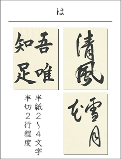 半紙２～４文字・半切２行書きたい時