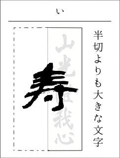 半切よりも大きな文字を書きたい時