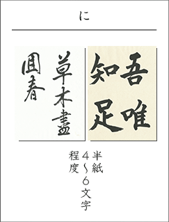 半紙４～６文字程度を書きたい時