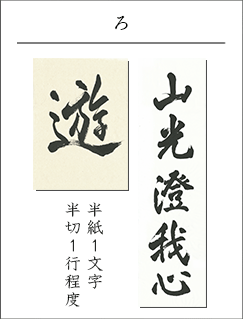 半紙１文字・半切１行書きたい時