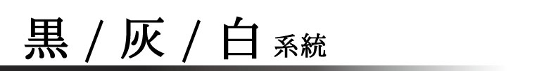 黒・灰・白系統