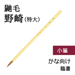 書道小筆鼬毛野崎