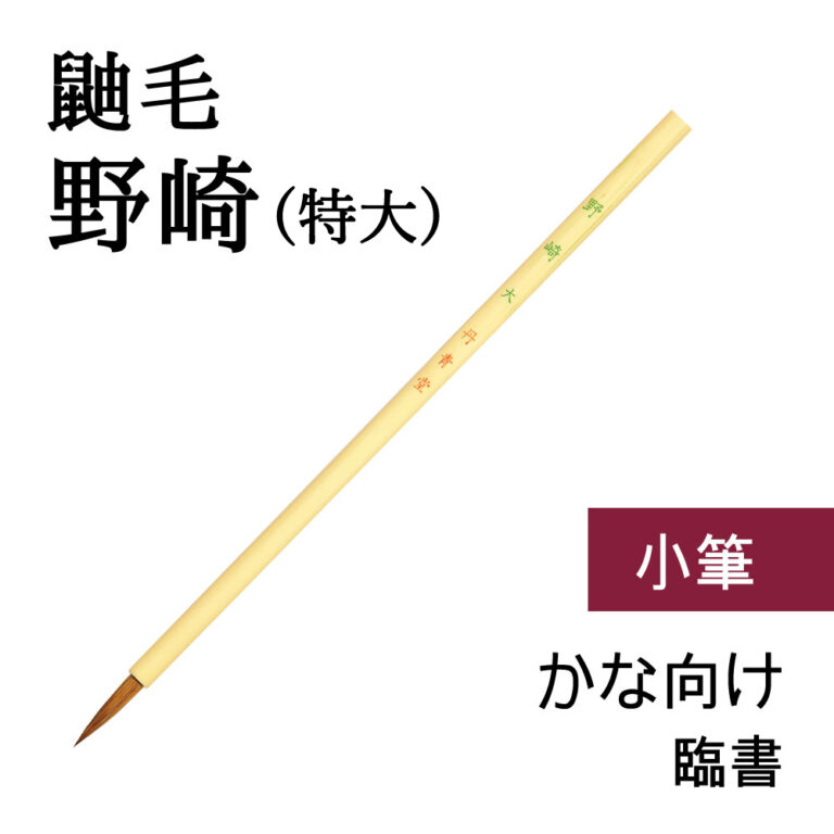 書道小筆鼬毛野崎